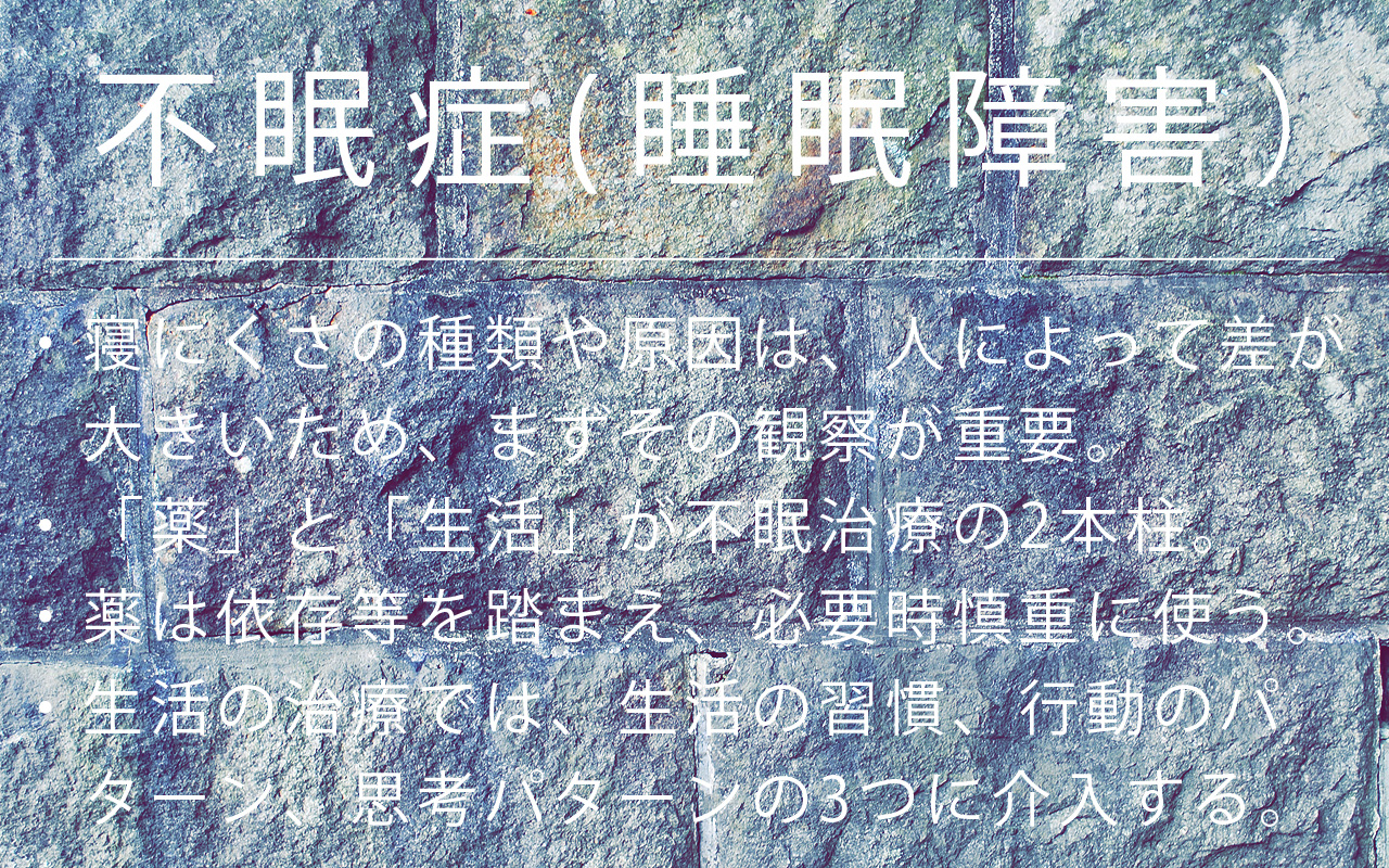 不眠症(睡眠障害)