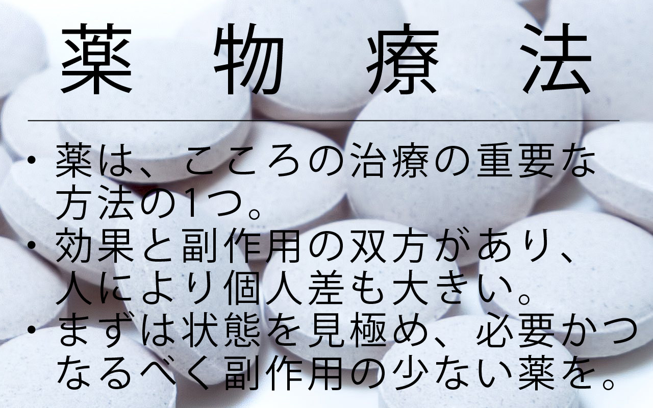 薬物療法について:府中こころ診療所